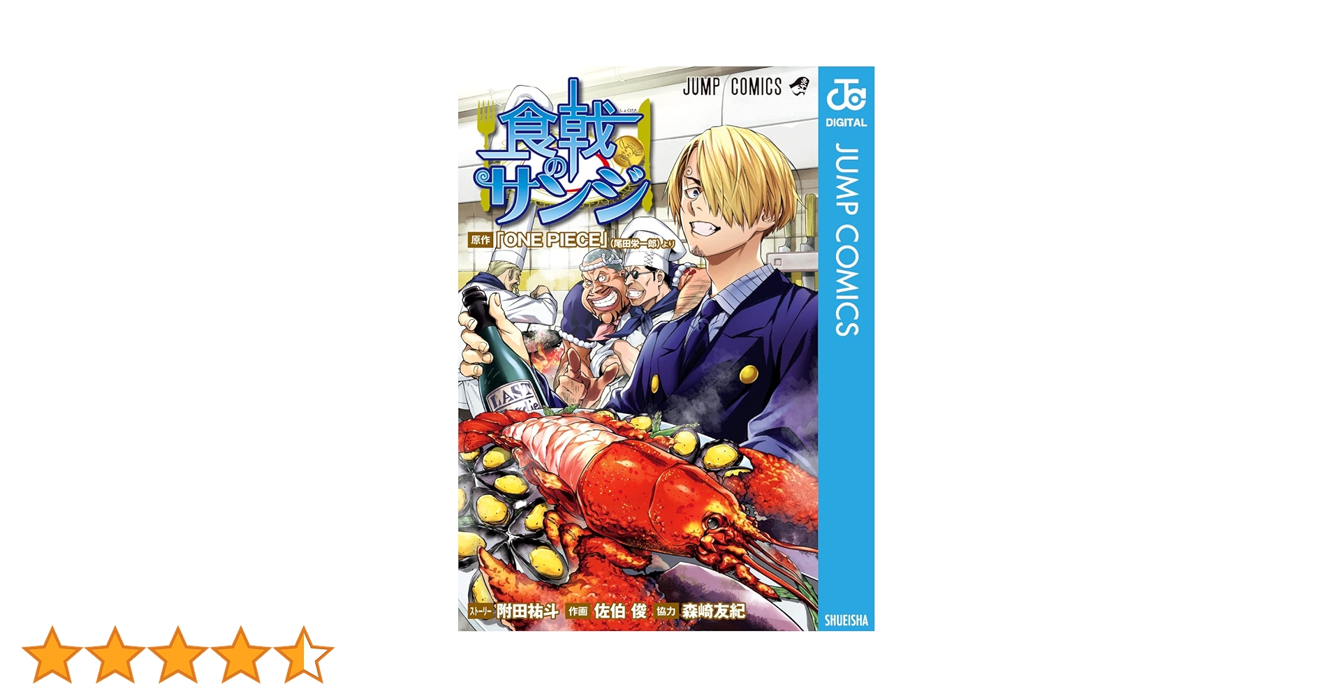 ワンピース 1〜107巻(抜け巻あり) + 食戟のサンジ ONE PIECE」のサンジが主人公のスピンオフ「食戟のサンジ」表紙
